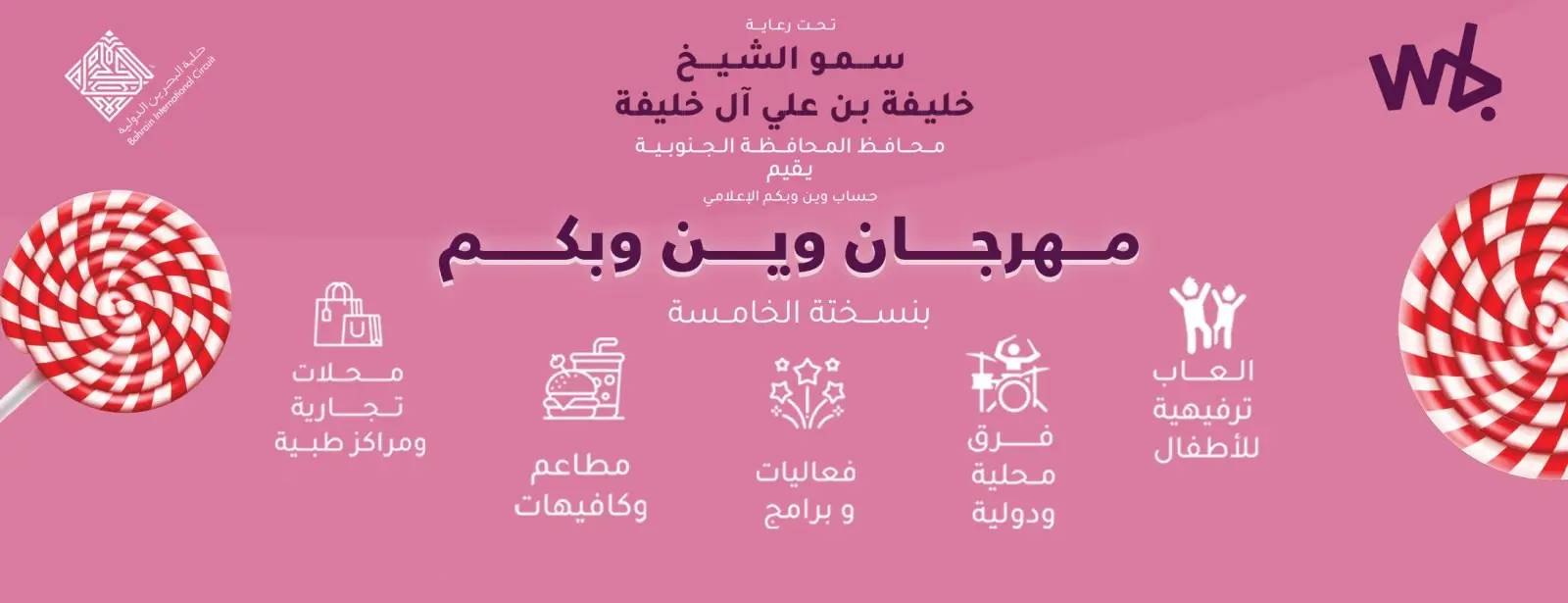 Wen W Bkm Festival | مهرجان وين وبكم